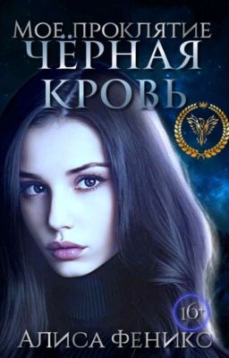 Мое проклятие. Черная Кровь