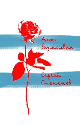 Книга "Алое безмолвие" / The Scarlet Silence. Степанов Сергей, автор. Стихи