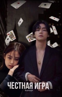 Честная игра