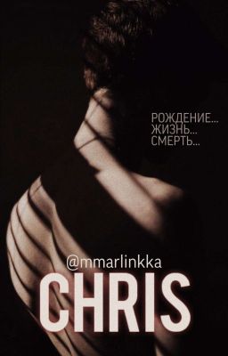 Кристофер || 16+