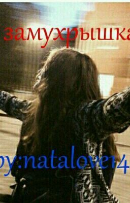 замухрышка