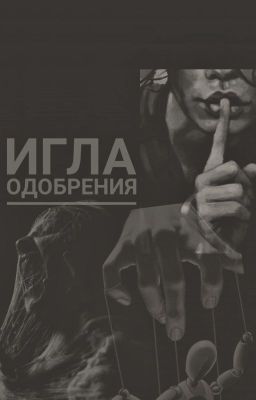 Игла одобрения