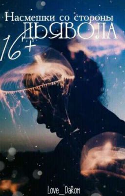 Насмешки со стороны дьявола | 16+ | Редактируется 