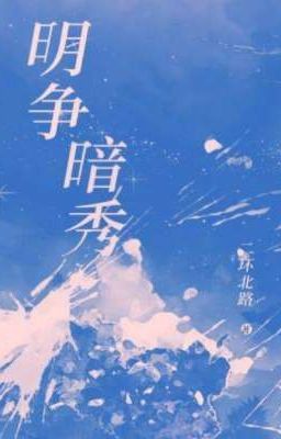 Сражаясь при свете, красуясь во тьме.