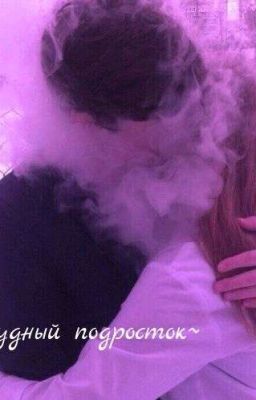 ~Трудный подросток~