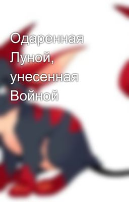 Одаренная Луной, унесенная Войной
