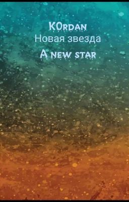 Новая Звезда: Восход.