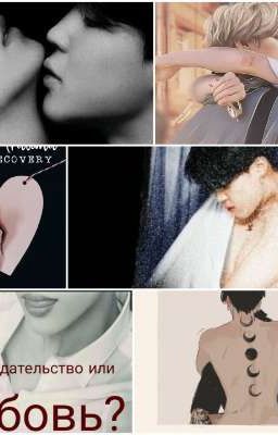 Как признаться в любви ll(Ложь, предательство или любовь?)