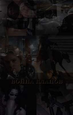 Война кланов