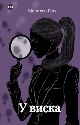 У виска [10]
