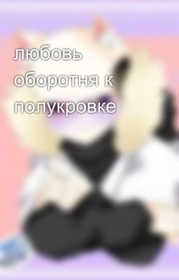 любовь оборотня к полукровке