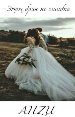 - Этот брак не ошибка (Кавказ)