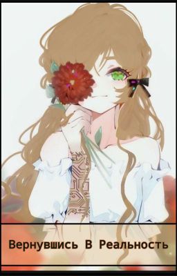 Вернувшись В Реальность
