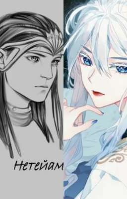 Я растоплю лёд в твоём сердце!