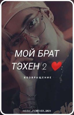 Мой брат Тэхён 2❤: Возвращение.