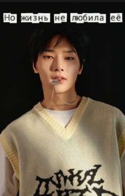 Но жизнь ее не любила