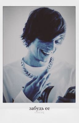 забудь её | OG BUDA 
