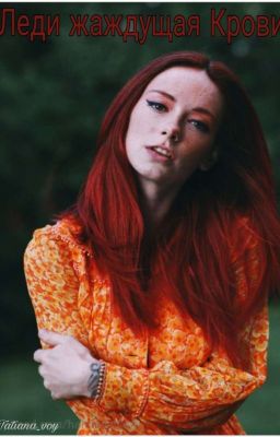 Леди жаждущая Крови