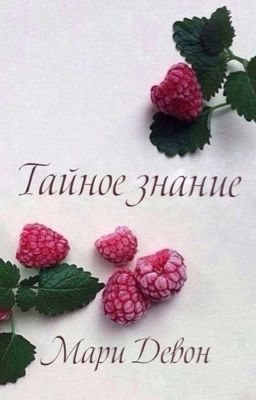 Тайное знание | РЕДАКЦИЯ