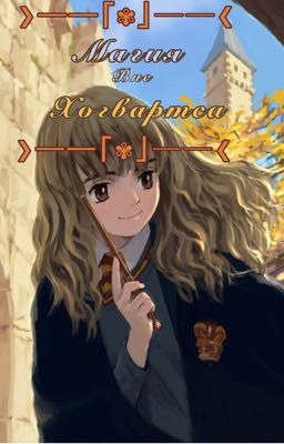 Магия вне Хогвартса или попаданка в «Наруто»