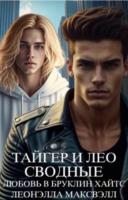 Тайгер и Лео. Сводные. Любовь в Бруклин Хайтс