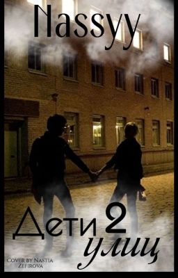 Дети улиц 2