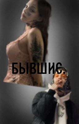 Бывшие.