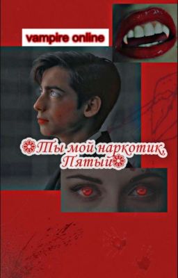 Ты мой наркотик, Пятый💕