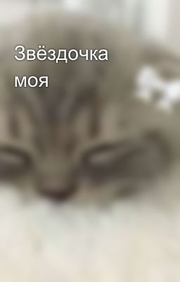 Звёздочка моя