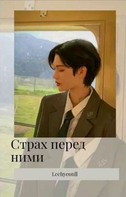 страх перед ними