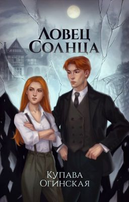 Ловец солнца