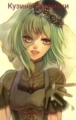 Кузина Сакамаки