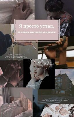 " Я просто устал. Но вскоре мы снова увидимся." 