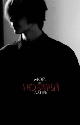 мой нелюбимый лагерь