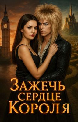 Ignite the King's heart