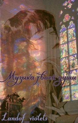 Музыка твоей души