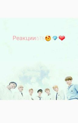 Реакции BTS😍💎❤