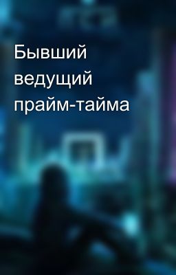 Бывший ведущий прайм-тайма📴