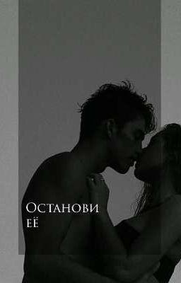 Останови её| Редактируется