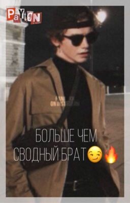 БОЛЬШЕ чем СВОДНЫЙ БРАТ😏🔥