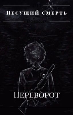 Несущий смерть: Переворот