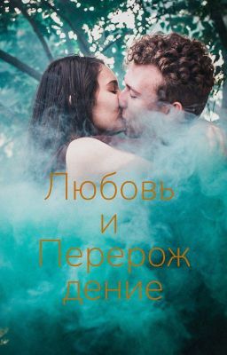 Любовь и Перерождение