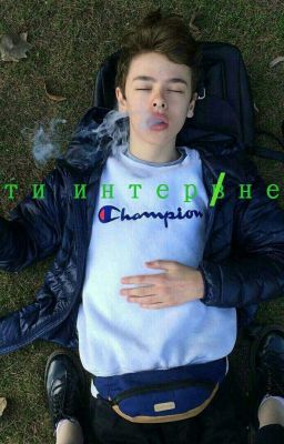 Дети интернета.