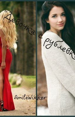 "Девочка с рублевки"