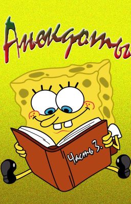 Сборник анекдотов. Часть 3.