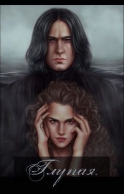 Глупая. I часть