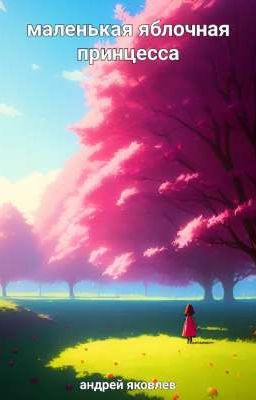 Маленькая яблочная принцесса