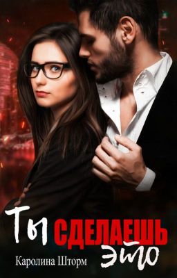 Ты сделаешь это