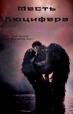 Месть Люцифера. 