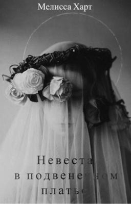 Невеста в подвенечном платье 